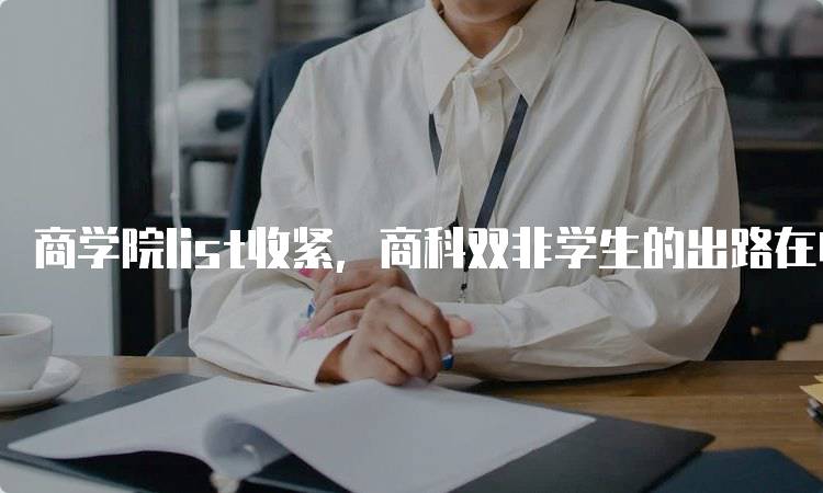 商学院list收紧，商科双非学生的出路在哪儿？解析-留学谷