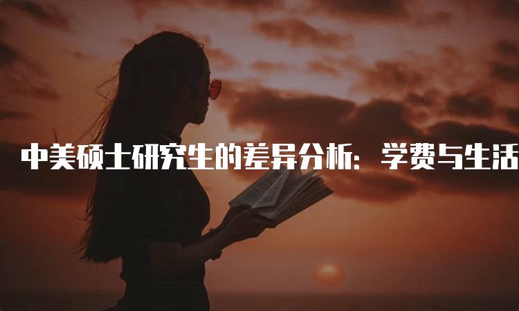 中美硕士研究生的差异分析：学费与生活成本-留学谷