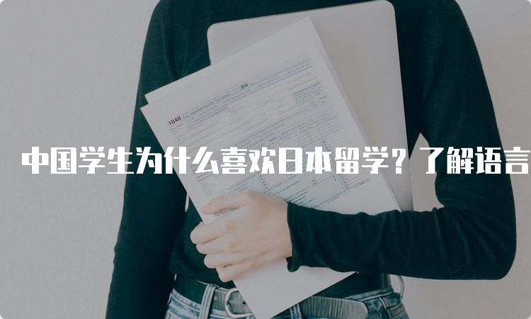 中国学生为什么喜欢日本留学？了解语言学习的优势-留学谷