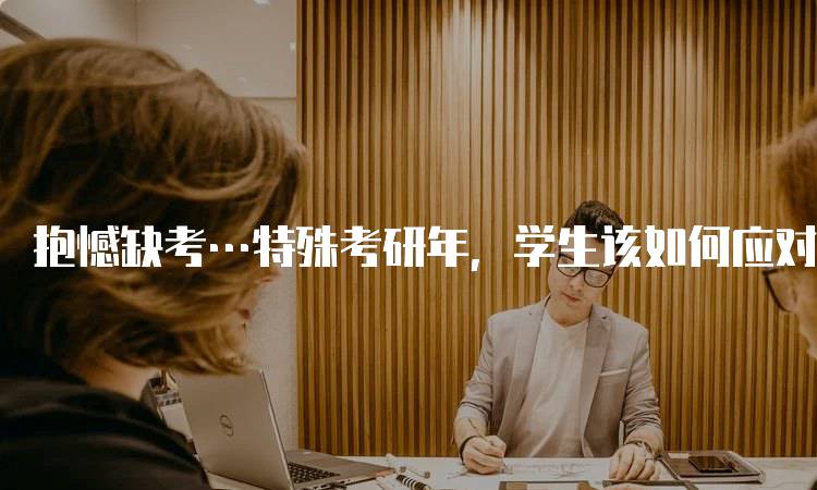 抱憾缺考…特殊考研年，学生该如何应对-留学谷