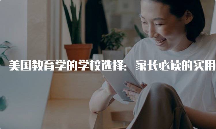 美国教育学的学校选择：家长必读的实用指南-留学谷