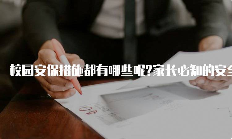 校园安保措施都有哪些呢?家长必知的安全知识-留学谷