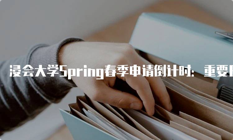 浸会大学Spring春季申请倒计时：重要日期与流程解析-留学谷