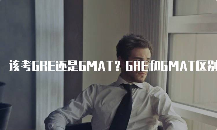 该考GRE还是GMAT？GRE和GMAT区别分析-留学谷