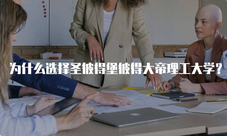 为什么选择圣彼得堡彼得大帝理工大学？了解其国际化优势-留学谷