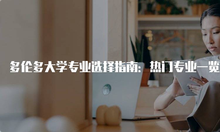 多伦多大学专业选择指南：热门专业一览-留学谷