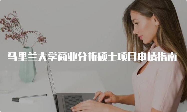 马里兰大学商业分析硕士项目申请指南-留学谷