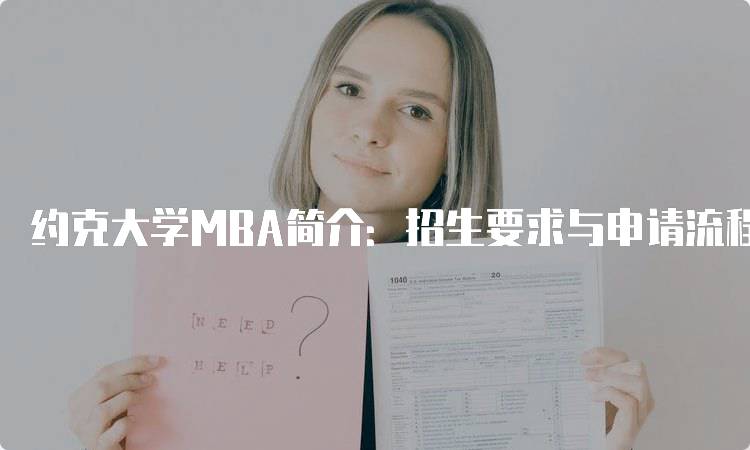 约克大学MBA简介：招生要求与申请流程-留学谷