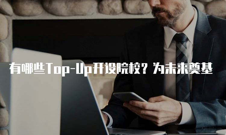 有哪些Top-Up开设院校？为未来奠基-留学谷