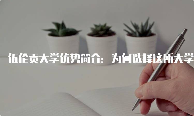 伍伦贡大学优势简介：为何选择这所大学？-留学谷