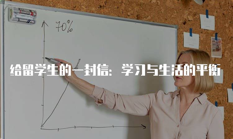 给留学生的一封信：学习与生活的平衡-留学谷