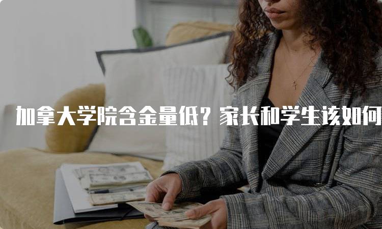 加拿大学院含金量低？家长和学生该如何选择-留学谷