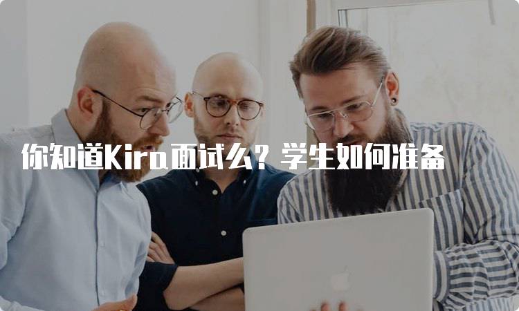 你知道Kira面试么？学生如何准备-留学谷