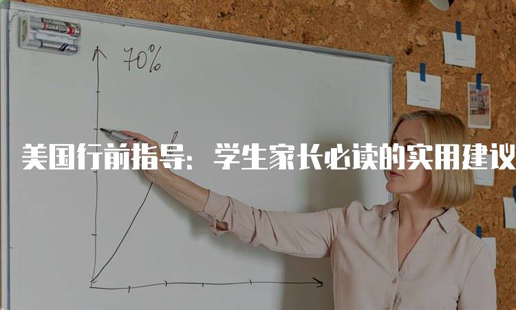 美国行前指导：学生家长必读的实用建议-留学谷