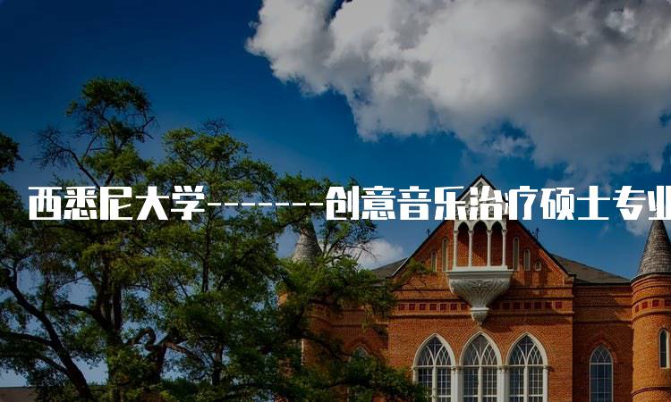 西悉尼大学——-创意音乐治疗硕士专业的就业前景分析-留学谷