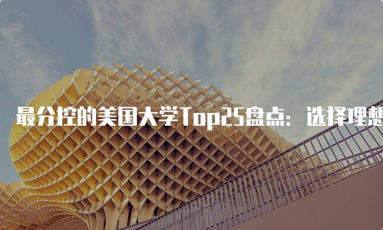 最分控的美国大学Top25盘点：选择理想学校的指南-留学谷