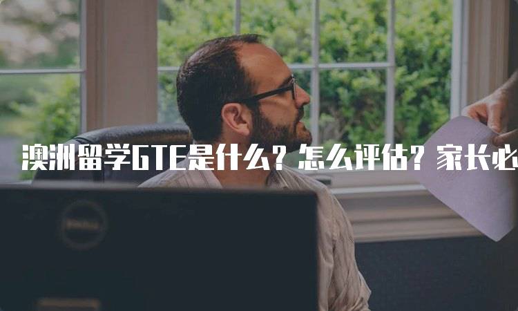 澳洲留学GTE是什么？怎么评估？家长必看-留学谷