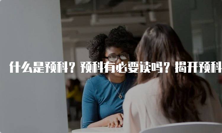 什么是预科？预科有必要读吗？揭开预科的真相-留学谷