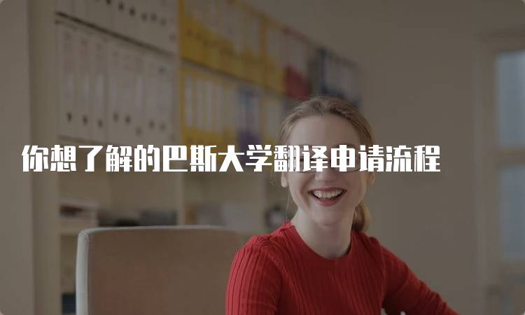 你想了解的巴斯大学翻译申请流程-留学谷