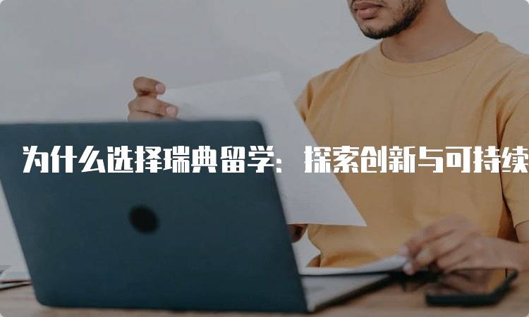 为什么选择瑞典留学：探索创新与可持续发展-留学谷