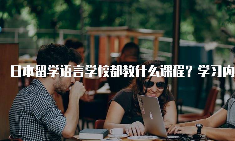 日本留学语言学校都教什么课程？学习内容介绍-留学谷