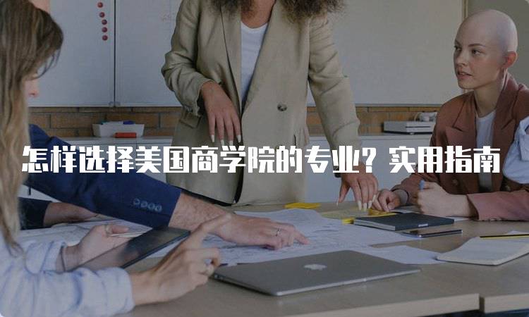 怎样选择美国商学院的专业？实用指南-留学谷