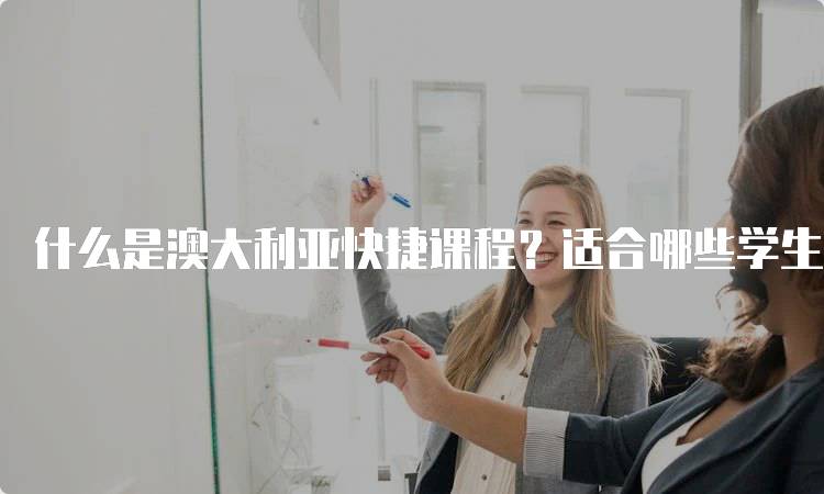 什么是澳大利亚快捷课程？适合哪些学生？-留学谷