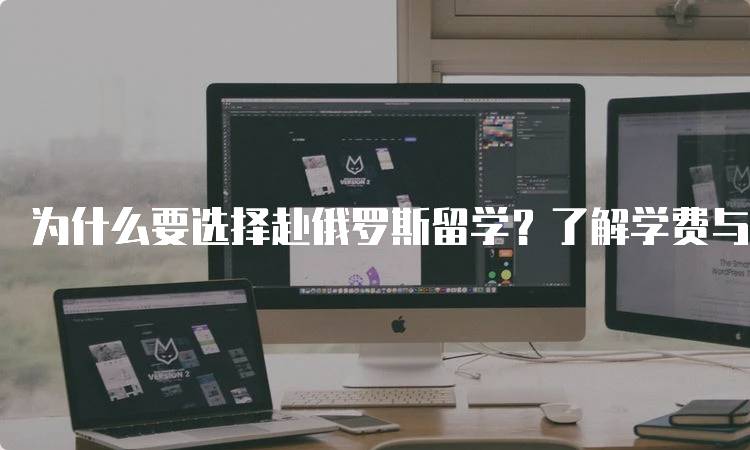 为什么要选择赴俄罗斯留学？了解学费与生活成本-留学谷