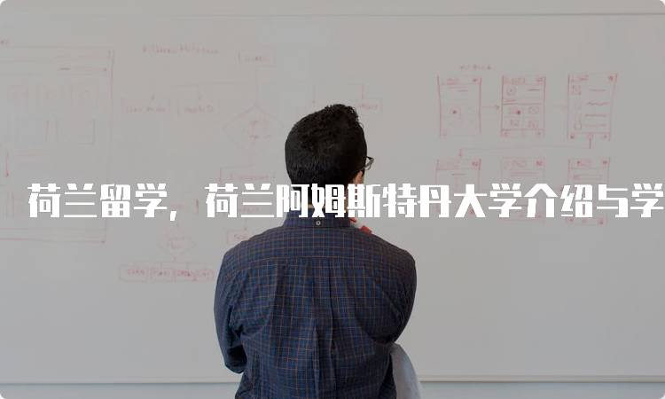 荷兰留学，荷兰阿姆斯特丹大学介绍与学费解析-留学谷