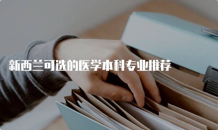 新西兰可选的医学本科专业推荐-留学谷