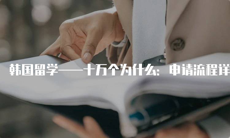 韩国留学——十万个为什么：申请流程详解-留学谷