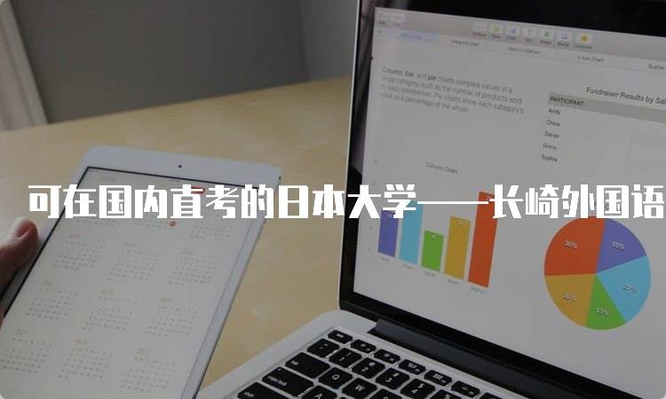 可在国内直考的日本大学——长崎外国语大学留学优势-留学谷