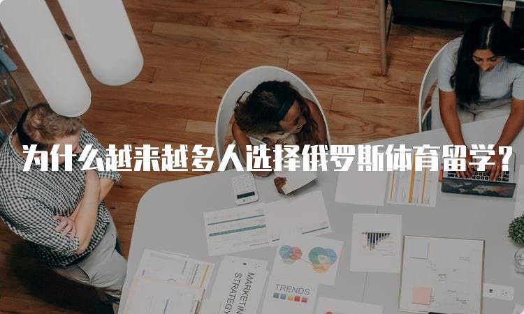 为什么越来越多人选择俄罗斯体育留学？解读教育体系与文化-留学谷