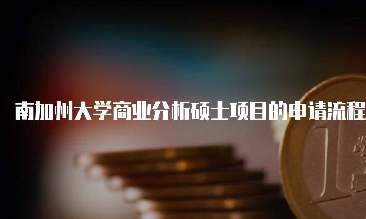 南加州大学商业分析硕士项目的申请流程解析-留学谷