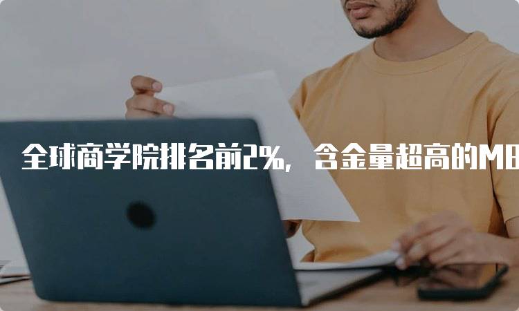 全球商学院排名前2%，含金量超高的MBA申请要点-留学谷