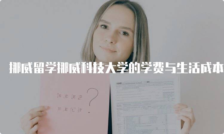 挪威留学挪威科技大学的学费与生活成本-留学谷