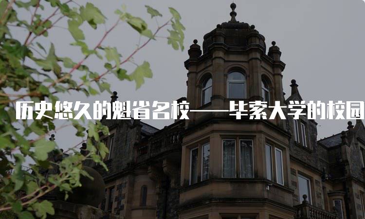 历史悠久的魁省名校——毕索大学的校园生活探秘-留学谷