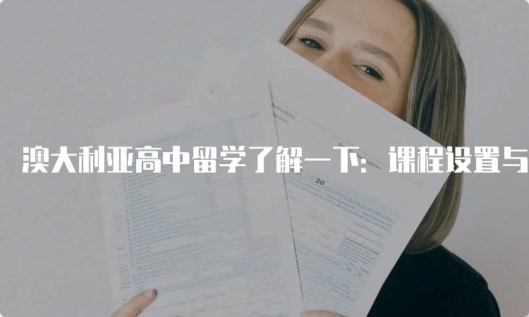 澳大利亚高中留学了解一下：课程设置与学制介绍-留学谷