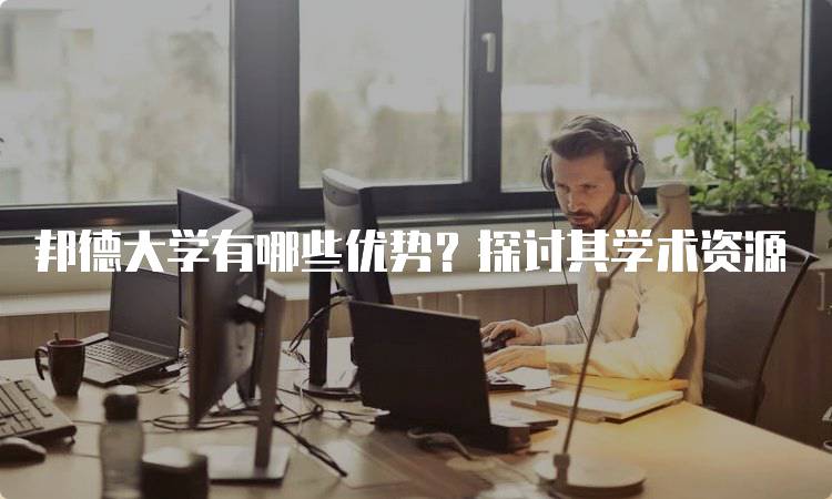 邦德大学有哪些优势？探讨其学术资源-留学谷