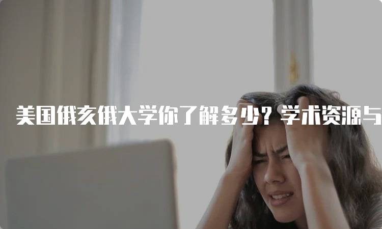 美国俄亥俄大学你了解多少？学术资源与支持-留学谷