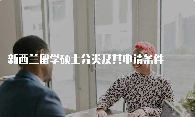 新西兰留学硕士分类及其申请条件-留学谷