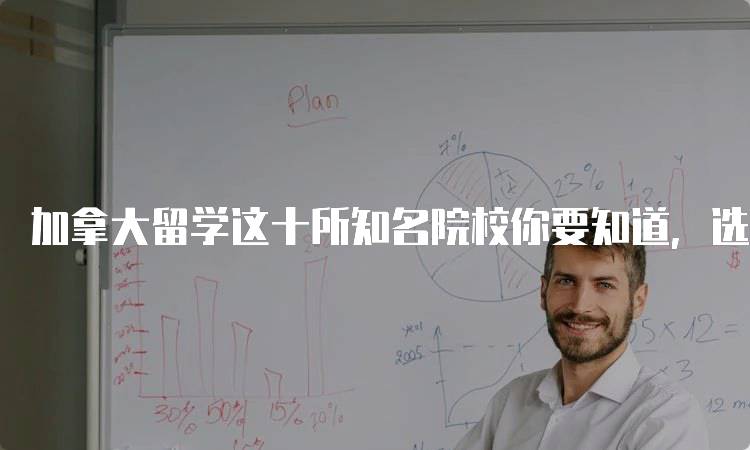 加拿大留学这十所知名院校你要知道，选择更明智-留学谷