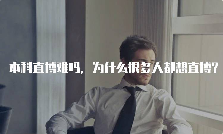 本科直博难吗，为什么很多人都想直博？看学生的真实体验-留学谷