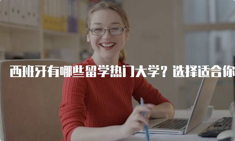 西班牙有哪些留学热门大学？选择适合你的-留学谷