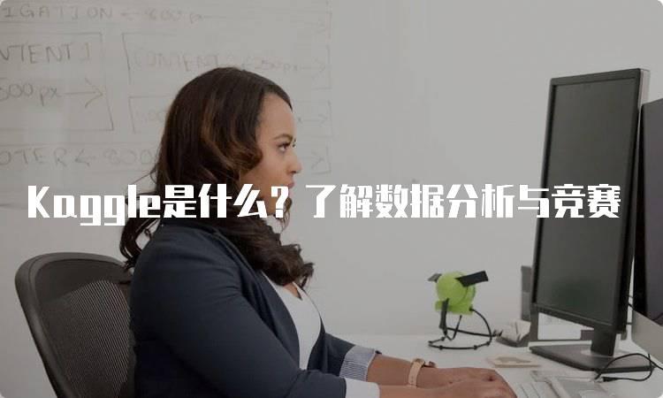 Kaggle是什么？了解数据分析与竞赛-留学谷