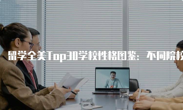 留学全美Top30学校性格图鉴：不同院校的独特氛围-留学谷