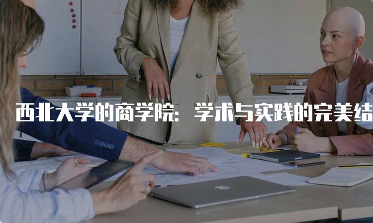 西北大学的商学院：学术与实践的完美结合-留学谷