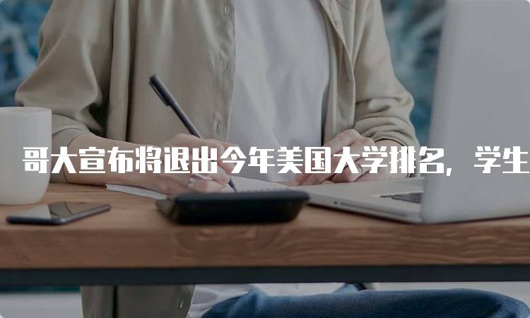 哥大宣布将退出今年美国大学排名，学生家长该如何看待？-留学谷