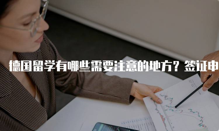 德国留学有哪些需要注意的地方？签证申请与生活指南-留学谷