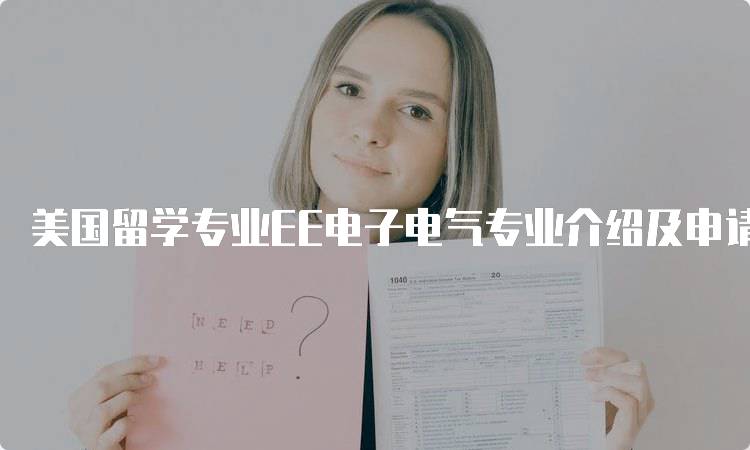 美国留学专业EE电子电气专业介绍及申请要求指南-留学谷